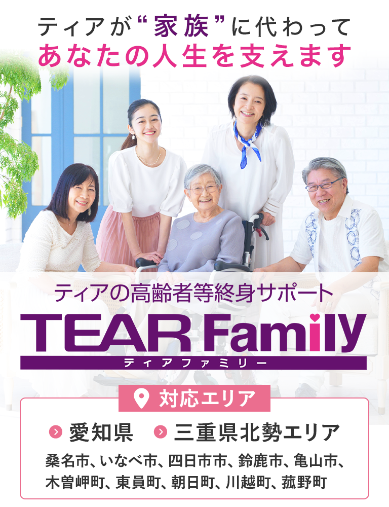 ティアの高齢者等終身サポート