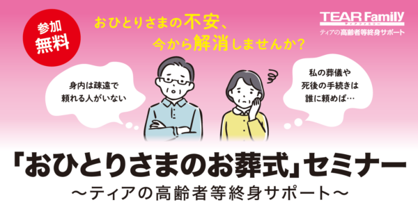 「おひとりさまのお葬式」セミナー開催のお知らせ（2025年7月・8月・9月開催分）