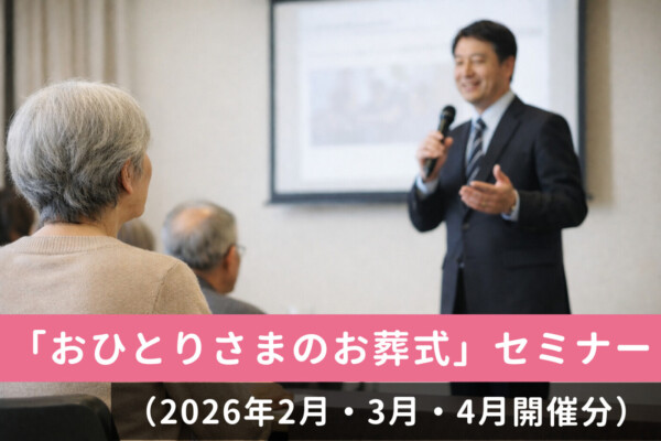 【無料・予約制】 「おひとりさまのお葬式」セミナー開催のお知らせ （2026年2月・3月・4月開催分）