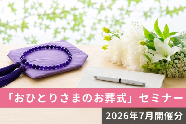 【無料・予約制】「おひとりさまのお葬式」セミナー開催のお知らせ（2026年7月開催分）